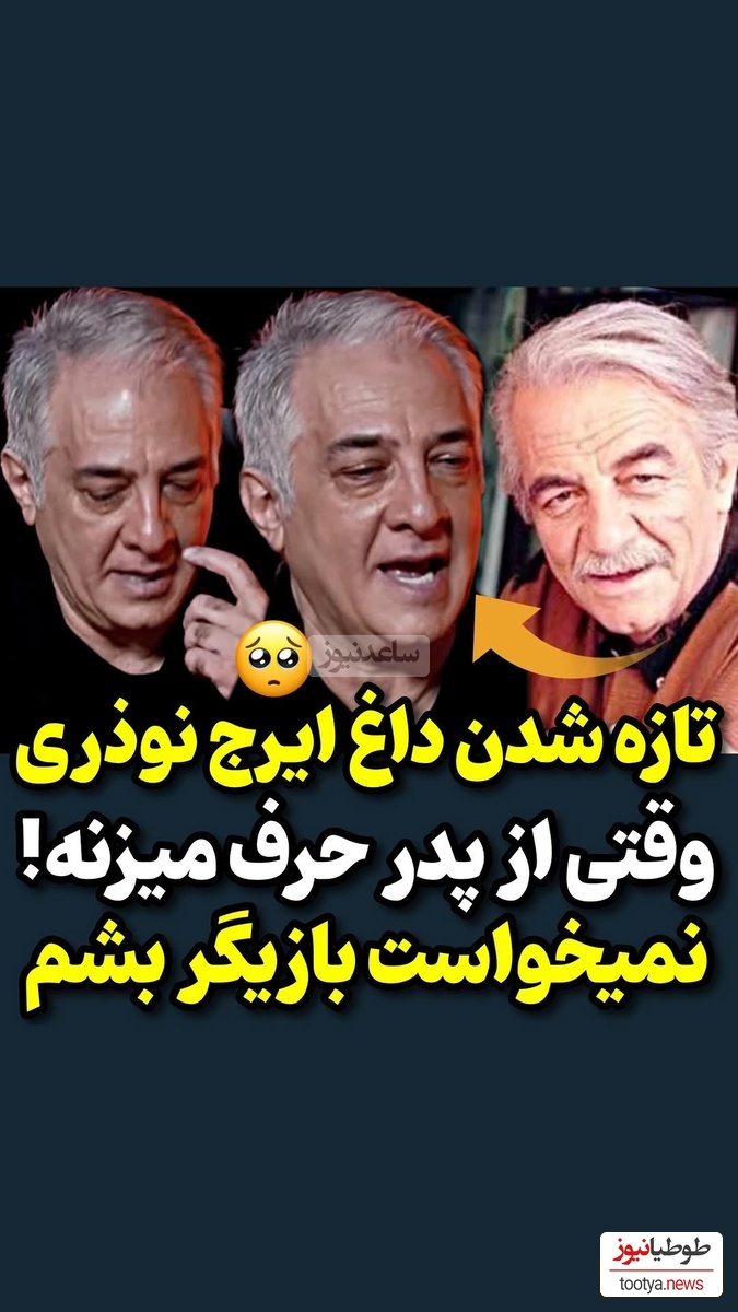 ایرج نوذری: پدرم فرزند پسر دوست داشت... تمام تلاشش رو کرد که من وارد این کار نشم به دلیل اینکه...