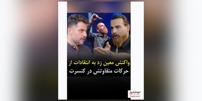 (ویدئو) واکنش معین زد به انتقادات از حرکات متفاوتش در کنسرت‌ در گفتگو با علی ضیا/
این یک تکنیک است، مگر من به کسی آسیب رساندم