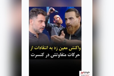 (ویدئو) واکنش معین زد به انتقادات از حرکات متفاوتش در کنسرت‌ در گفتگو با علی ضیا/
این یک تکنیک است، مگر من به کسی آسیب رساندم