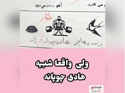 خلاقیت های خنده دار دانش آموز ایرانی در جمله سازی حماسه ساز شد/ انصافا شبیه هادی چوپانه🦾