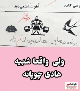 خلاقیت های خنده دار دانش آموز ایرانی در جمله سازی حماسه ساز شد/ انصافا شبیه هادی چوپانه🦾