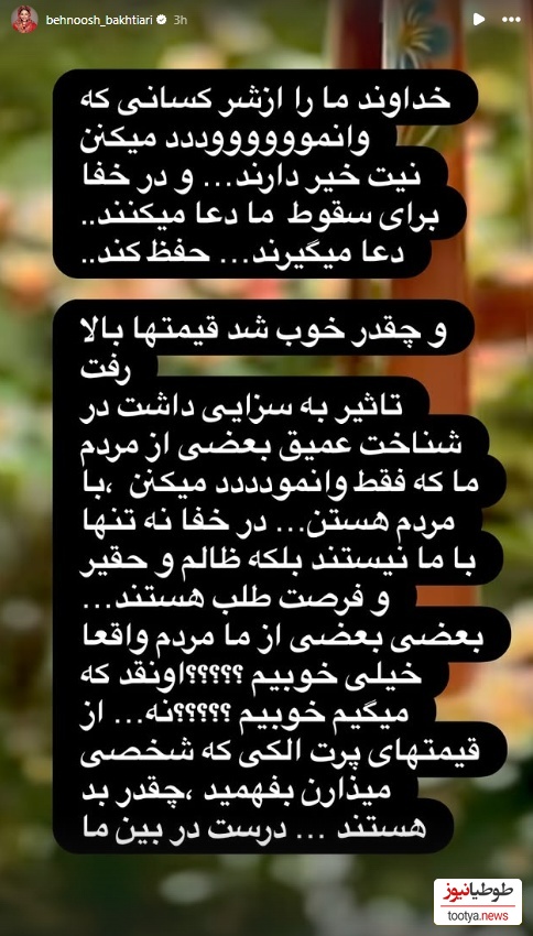 استوری بهنوش بختیاری