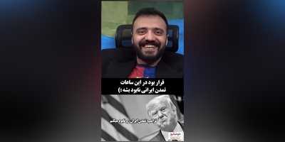 پربازدیدترین ویدئوی این روزهای ابوطالب حسینی در جوابیه ترامپ/ چی شد؟ چی شد اُزگل😂