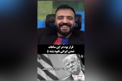 پربازدیدترین ویدئوی این روزهای ابوطالب حسینی در جوابیه ترامپ/ چی شد؟ چی شد اُزگل😂