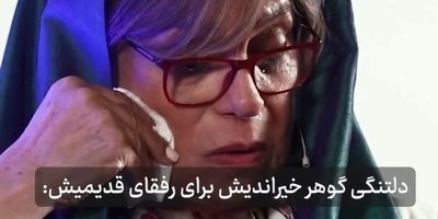 گوهر خیراندیش: چرا باید من زنده باشم و عزیزانم نباشن من هیچ حقی در مرگ این آدما نمی بینم/به یادِ بیتا فرهی، استاد مهرجویی، خسرو شکیبایی و...