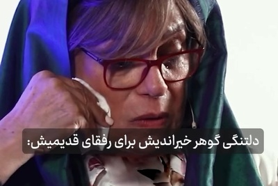 گوهر خیراندیش: چرا باید من زنده باشم و عزیزانم نباشن من هیچ حقی در مرگ این آدما نمی بینم/به یادِ بیتا فرهی، استاد مهرجویی، خسرو شکیبایی و...