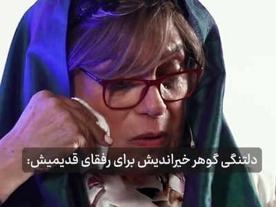 گوهر خیراندیش: چرا باید من زنده باشم و عزیزانم نباشن من هیچ حقی در مرگ این آدما نمی بینم/به یادِ بیتا فرهی، استاد مهرجویی، خسرو شکیبایی و...