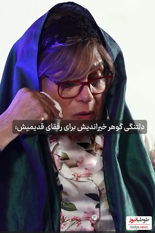 گوهر خیراندیش: چرا باید من زنده باشم و عزیزانم نباشن من هیچ حقی در مرگ این آدما نمی بینم/به یادِ بیتا فرهی، استاد مهرجویی، خسرو شکیبایی و...