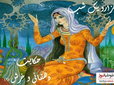 فیلم/داستان های تصویری هزارویک شب/ حکایت دهقانی و خرش/ یکی بود یکی نبود...