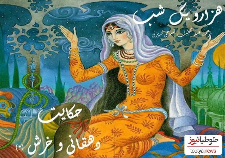 فیلم/داستان های تصویری هزارویک شب/ حکایت دهقانی و خرش/ یکی بود یکی نبود...