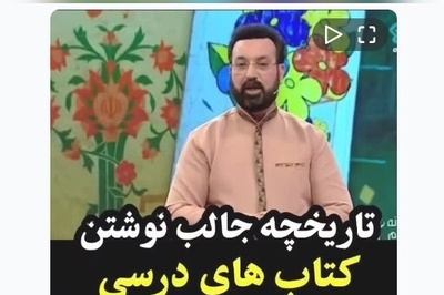 (ویدیو) قصه جالب چاپ و نوشتن کتاب‌های درسی/ 150 سال قبل هیچ کتاب درسی نبود!