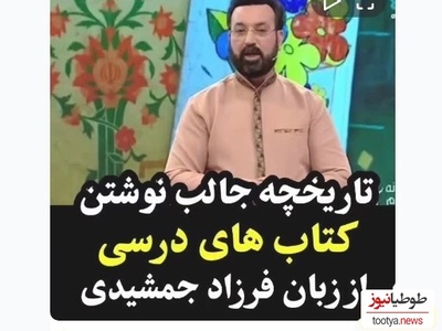 (ویدیو) قصه جالب چاپ و نوشتن کتاب‌های درسی/ 150 سال قبل هیچ کتاب درسی نبود!