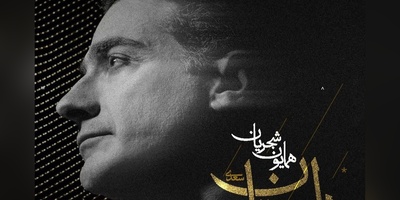 دانلود رایگان آهنگ  دل ستان از همایون شجریان + متن ترانه/ای ساربان آهسته رو کآرام جانم می‌رود وآن دل که با خود داشتم با دل‌ستانم می‌رود