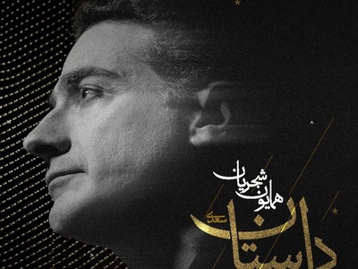 دانلود رایگان آهنگ  دل ستان از همایون شجریان + متن ترانه/ای ساربان آهسته رو کآرام جانم می‌رود وآن دل که با خود داشتم با دل‌ستانم می‌رود