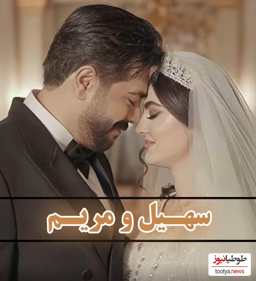 مریم مومن و سهیل قاصدی