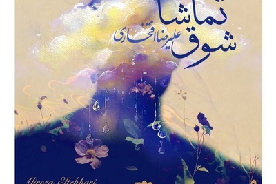 برای دل تنگت💔؛ دانلود آهنگ «شوق تماشا» با صدای علیرضا افتخاری/ یاد تو رازیست از گریه لبریز +متن