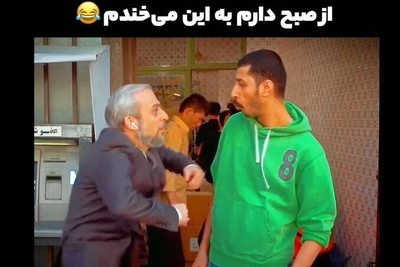 غشآورترین سکانس این سریال کمدی که قطعا بیشتر از یکبار تماشاش خواهیدکرد/ وای از دست بهرام افشاری و کاراش😂+ویدیو