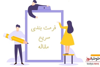 نحوه فرمت بندی مقاله برای ارسال به مجله در کوتاه ترین زمان
