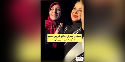 لحظه معرفی باشکوه المیرا شریفی مقدم و کمند امیرسلیمانی در کنسرت محمد علیزاده/از خانوم خوش صدا تا پدرسالار