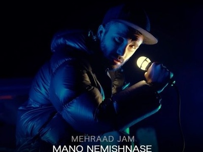 دانلود آهنگ جدید «منو نمیشناسه» از مهراد جم/‏اونی که یه روز به همه می ‌گفت بال پروازشم، ‏چه ‌جوری یادت رفته منو، من یادتم