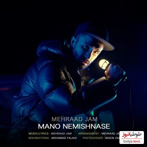 دانلود آهنگ جدید «منو نمیشناسه» از مهراد جم/اونی که یه روز به همه می گفت بال پروازشم، چه جوری یادت رفته منو، من یادتم