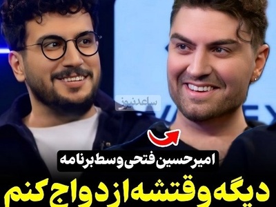 امیرحسین فتحی: وقتشه که ازدواج کنم عاشق بچه دخترم/ بعد شما بگین امیرها بگیر نیستن