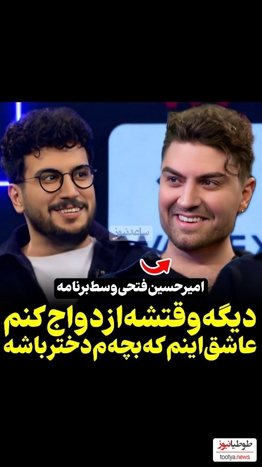 امیرحسین فتحی: وقتشه که ازدواج کنم عاشق بچه دخترم/ بعد شما بگین امیرها بگیر نیستن