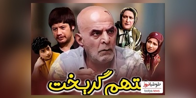 سفر در زمان: نگاهی به بازیگران فوت شده سریال متهم گریخت/از سیروس گرجستانی تا شازده