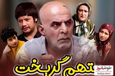 سفر در زمان: نگاهی به بازیگران فوت شده سریال متهم گریخت/از سیروس گرجستانی تا شازده