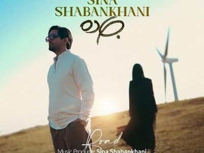 دانلود آهنگ «جاده» از سینا شعبانخانی+متن/ چقدر دلم میخواد با هم بریم دریا...یه جاده باشه و من و خودت تنها