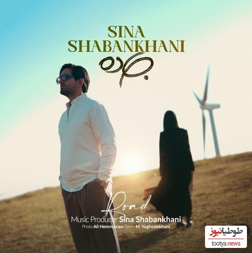 دانلود آهنگ «جاده» از سینا شعبانخانی+متن/ چقدر دلم میخواد با هم بریم دریا...یه جاده باشه و من و خودت تنها