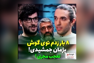 فیلم/تا حالا 8 بار زدم تو گوش پژمان جمشیدی/ امیرحسین قیاسی مونده چی بگه؟!