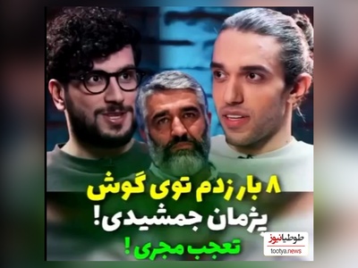 فیلم/تا حالا 8 بار زدم تو گوش پژمان جمشیدی/ امیرحسین قیاسی مونده چی بگه؟!