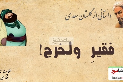 حکایت آموزنده از داستان گلستان سعدی، فقیر ولخرج/ به هر کسی به اندازه ظرفیتش باید بخشید+ ویدئو