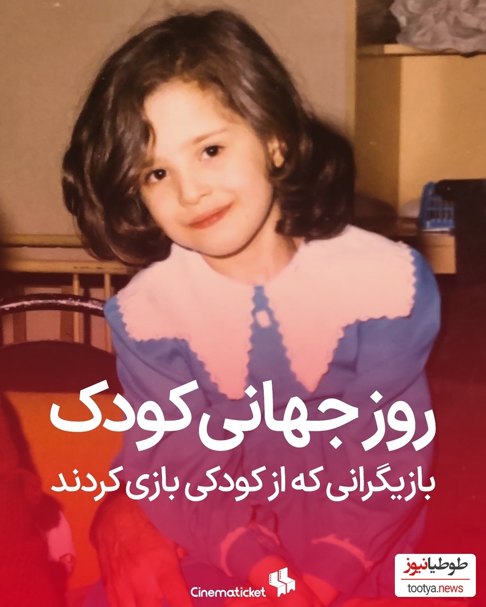 به مناسبت روز جهانی کودک مروری بر بازیگرانی که در کودکی جلوی دوربین بازی کردند/ سینا مهراد، لیلا حاتمی، ترلان پروانه، علی صادقی، مهراوه شریفی نیا، ارسلان قاسمی و...