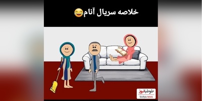 (ویدئو) انیمیشن خنده دار سریال آنام/ فهمیدین مامان آرزوئه یا بیشتر توضیح بده؟😂