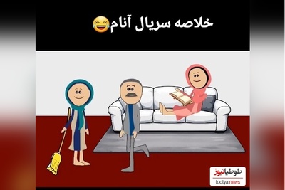 (ویدئو) انیمیشن خنده دار سریال آنام/ فهمیدین مامان آرزوئه یا بیشتر توضیح بده؟😂