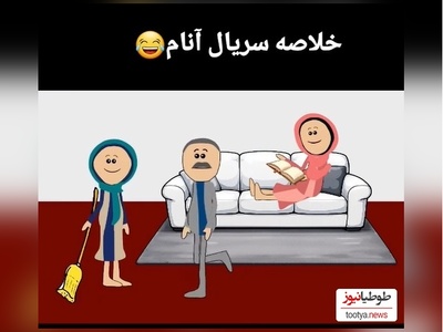 (ویدئو) انیمیشن خنده دار سریال آنام/ فهمیدین مامان آرزوئه یا بیشتر توضیح بده؟😂