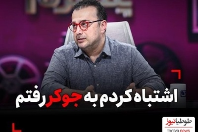 سپند امیرسلیمانی: اشتباه کردم رفتم جوکر در تلخ ترین روزهای زندگیم بودم، پشیمانم!
