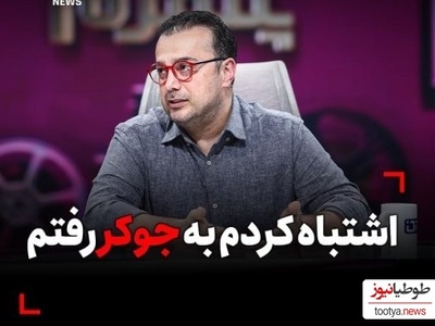 سپند امیرسلیمانی: اشتباه کردم رفتم جوکر در تلخ ترین روزهای زندگیم بودم، پشیمانم!