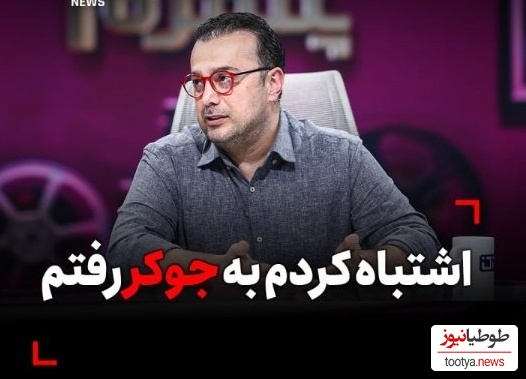 سپند امیرسلیمانی: اشتباه کردم رفتم جوکر در تلخ ترین روزهای زندگیم بودم، پشیمانم!
