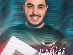 بمب انرژی روز؛ دانلود آهنگ شاد آرون افشار به نام گیسو پریشان/ضربانم تویی؛ وردِ زبانم تویی، جان و جهانم؛ تویی ...عشق، تویی تو +متن