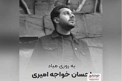 دانلود آهنگ یه روزی میاد از احسان خواجه امیری/انگار نه انگار به من میگفتی بی تو نابودم انگار نه انگار یه روزگاری عاشقت بودم…💔