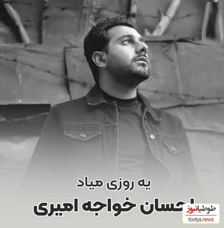 دانلود آهنگ یه روزی میاد از احسان خواجه امیری/انگار نه انگار به من میگفتی بی تو نابودم انگار نه انگار یه روزگاری عاشقت بودم…💔