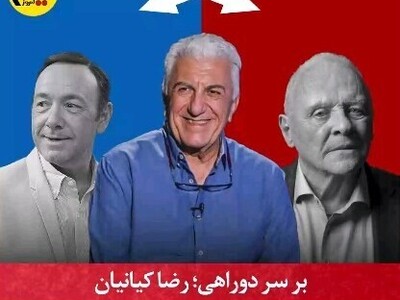 (ویدئو) رضا کیانیان روی صندلی داغ "بر سر دوراهی" چهره های برتر دنیا