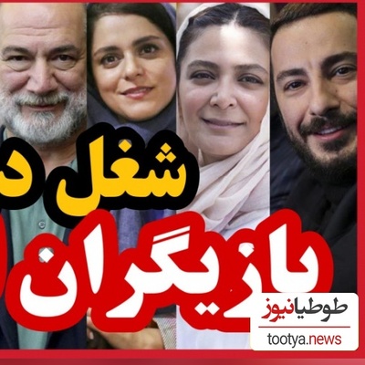 (ویدیو) شغل دوم و پردرآمد بازیگران مشهور ایرانی که باورتان نمیشود!/ از طلا فروشی شاهرخ استخری تا مهندس ناظری نیما شاهرخ شاهی/ کدومشو میدونستین؟!