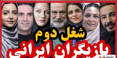 (ویدیو) شغل دوم و پردرآمد بازیگران مشهور ایرانی که باورتان نمیشود!/ از طلا فروشی شاهرخ استخری تا مهندس ناظری نیما شاهرخ شاهی/ کدومشو میدونستین؟!