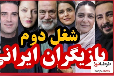 (ویدیو) شغل دوم و پردرآمد بازیگران مشهور ایرانی که باورتان نمیشود!/ از طلا فروشی شاهرخ استخری تا مهندس ناظری نیما شاهرخ شاهی/ کدومشو میدونستین؟!