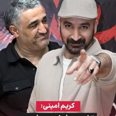 حمایت تمام قد کریم امینی کارگردان فیلم «قسطنطنیه» از پژمان جمشیدی: این هجمه از طرف کسانی است که پژمان به آنها پا نداده! تخریب او، نهایت نامردی و بی‌معرفتی است!
