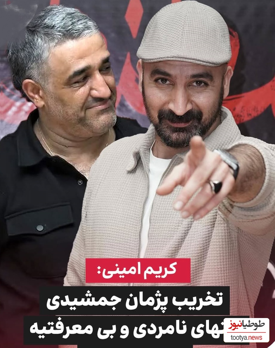 حمایت تمام قد کریم امینی کارگردان فیلم «قسطنطنیه» از پژمان جمشیدی: این هجمه از طرف کسانی است که پژمان به آنها پا نداده! تخریب او، نهایت نامردی و بی‌معرفتی است!